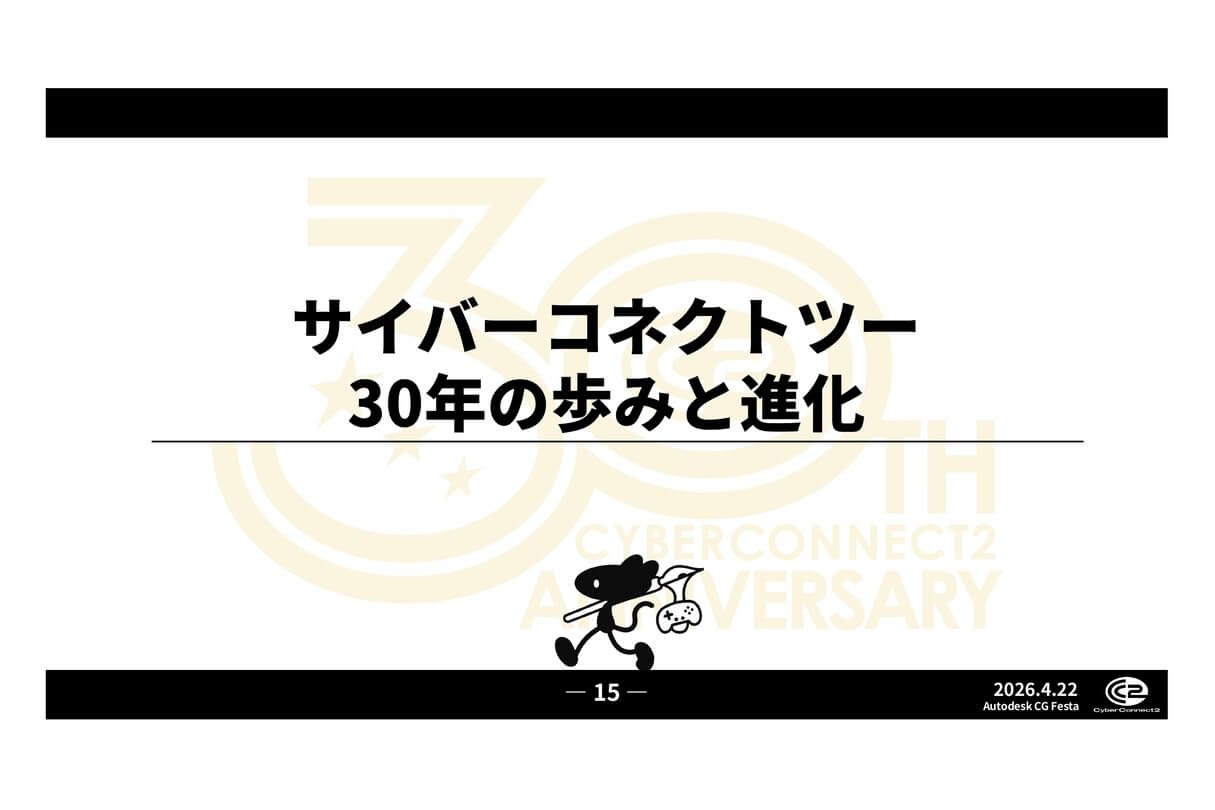 Autodesk CG Festa 2026 サイバーコネクトツー30年の歩みと新たな挑戦について 07