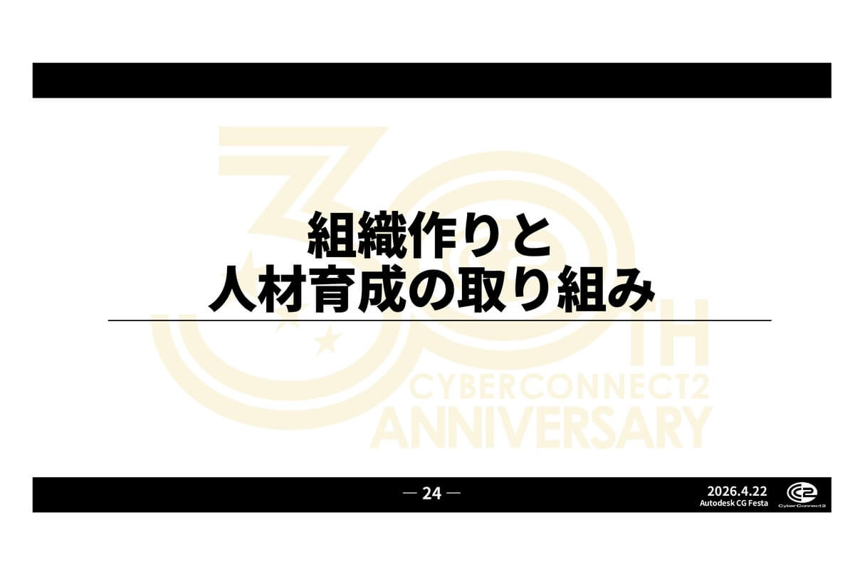 Autodesk CG Festa 2026 サイバーコネクトツー30年の歩みと新たな挑戦について 15