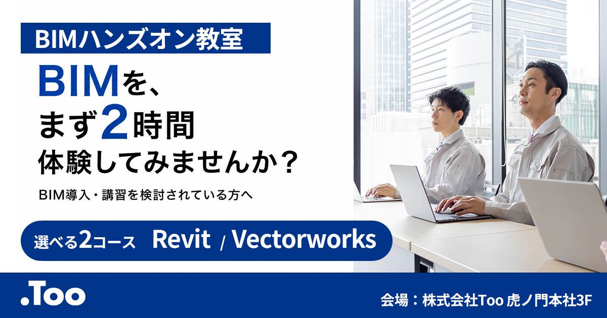 BIMハンズオン無料体験
