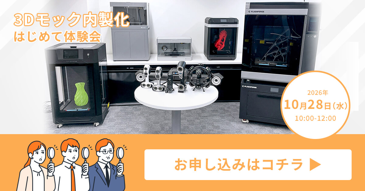 3Dモック内製化 はじめて体験会