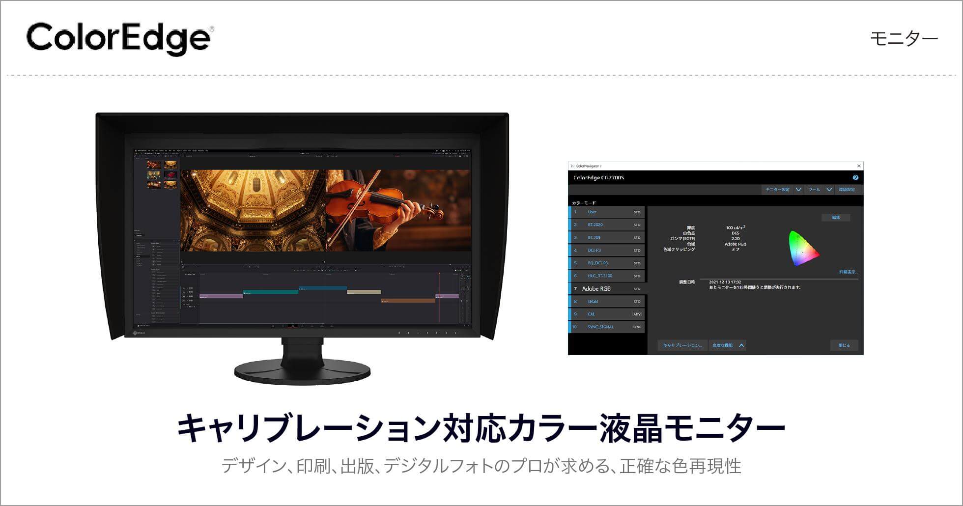 EIZO ColorEdge 製品ページ