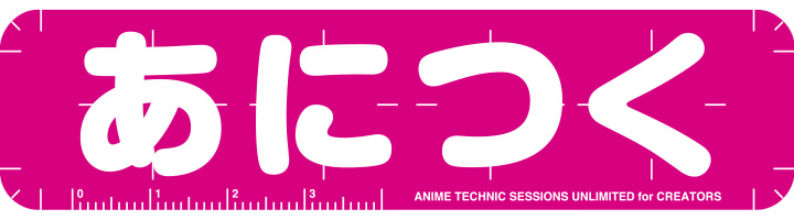 あにつく