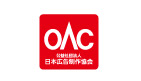 公益社団法人日本広告制作協会（OAC）