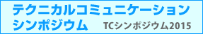 tcsympo-banner_on.gif