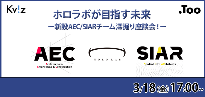 ホロラボが目指す未来　新設AEC/SIARチーム深掘り座談会！