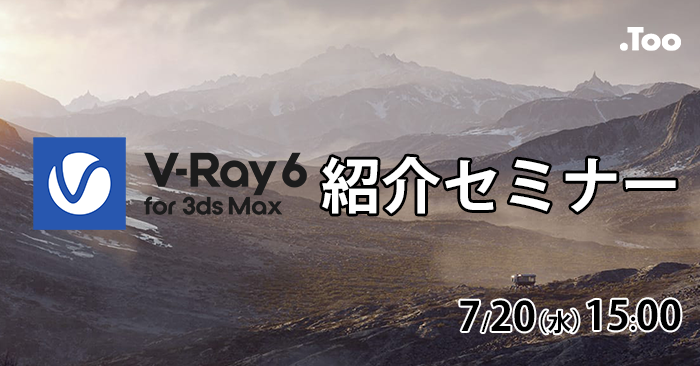 待望の新機能！V-ray 6 紹介セミナー