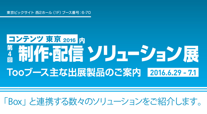 16年6月29日 水 7月1日 金 制作 配信ソリューション展 に出展 イベント 株式会社too 16年6月29日 水 7月1日 金 制作 配信ソリューション展 に出展 イベント 株式会社too
