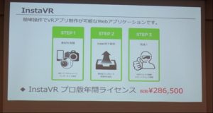 株式会社Tooでは、InstaVRプロ版年間ライセンスを用意している。