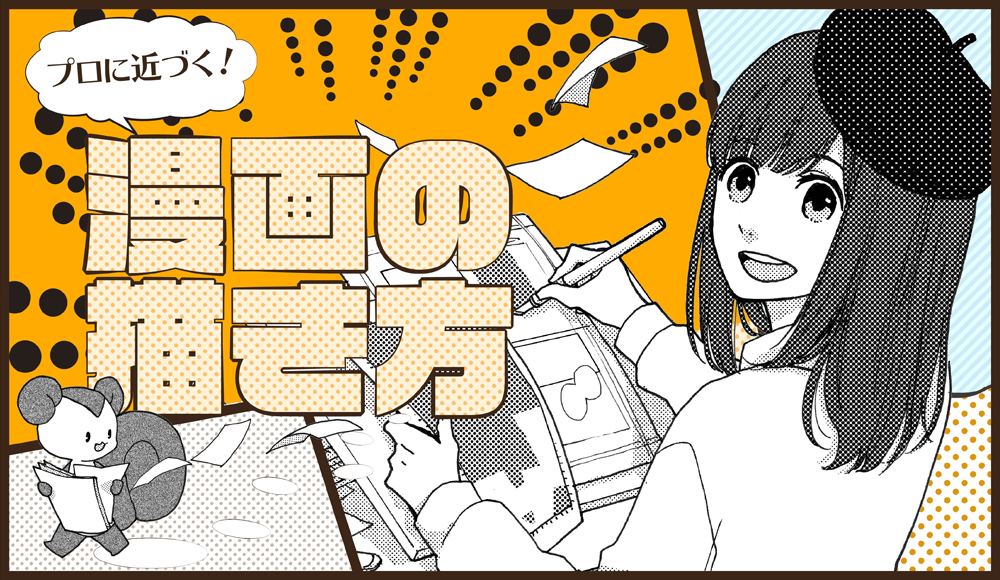 ネーム プロに近づく 漫画の描き方 株式会社too