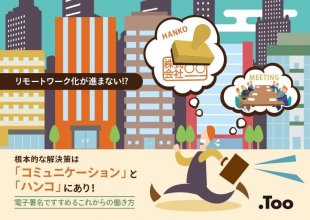 電子署名ですすめるこれからの働き方
