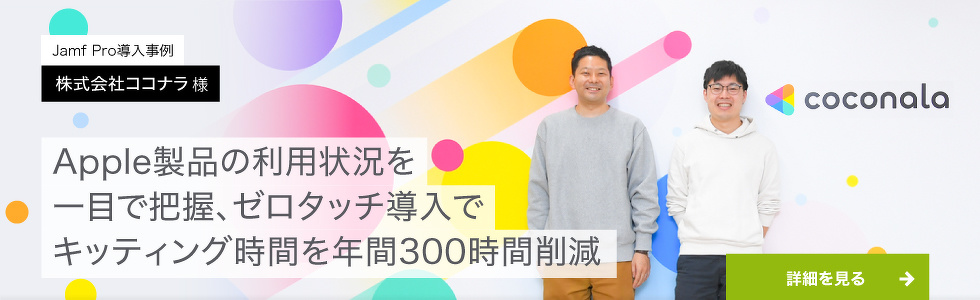 Jamf Pro / Jamf Connect導入事例：株式会社ココナラ 様
