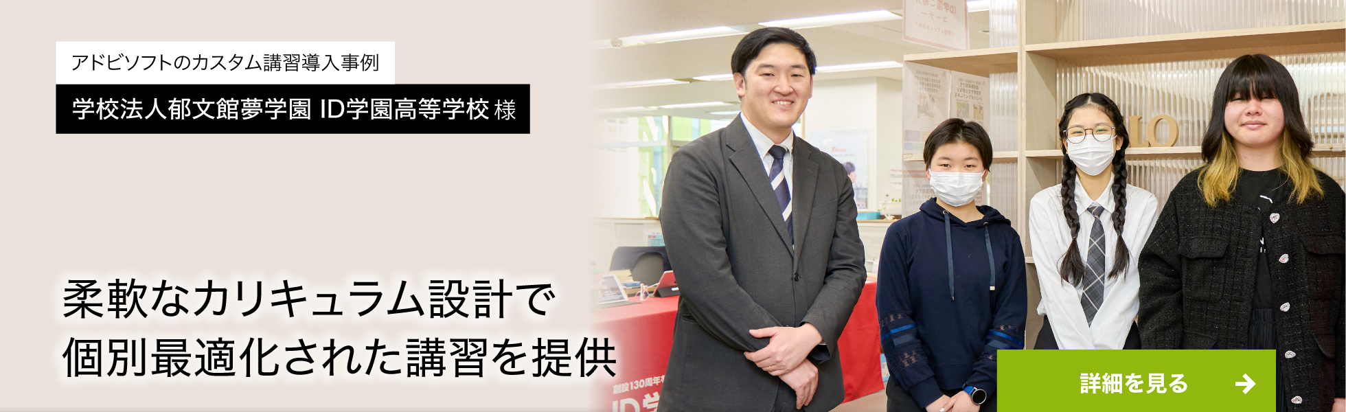 アドビソフトのカスタム講習導入事例：学校法人郁文館夢学園 ID学園高等学校