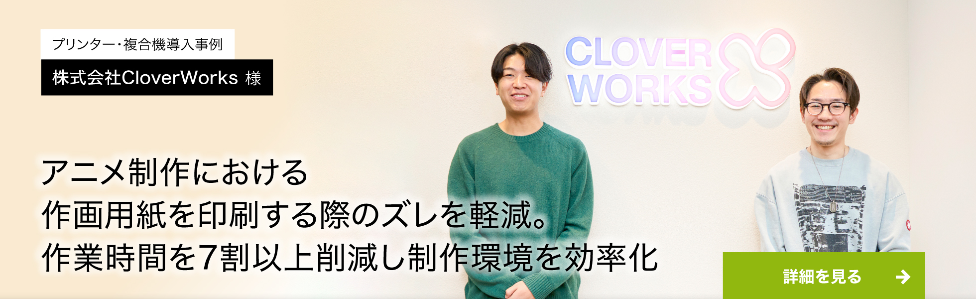 プリンター・複合機導入事例：株式会社CloverWorks