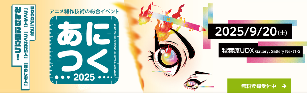 あにつく2025