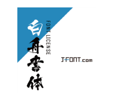 JFONT.com：白舟書体
