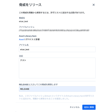 脅威をリリース