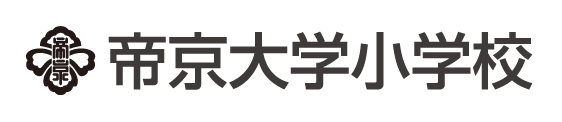 帝京大学小学校