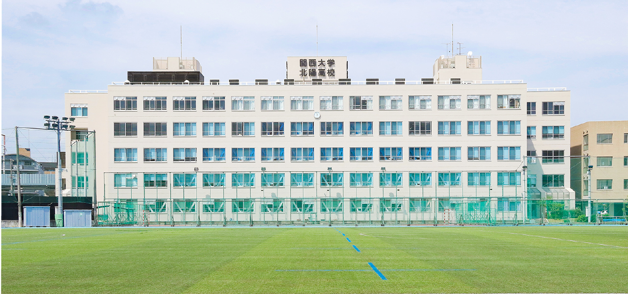 関西大学北陽高等学校・中学校