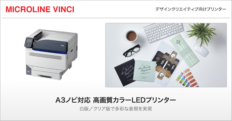 デザインクリエイティブ向けプリンター「MICROLINE VINCI」 | OKI | 複合機・プリンター | 製品・サービス | 株式会社Too