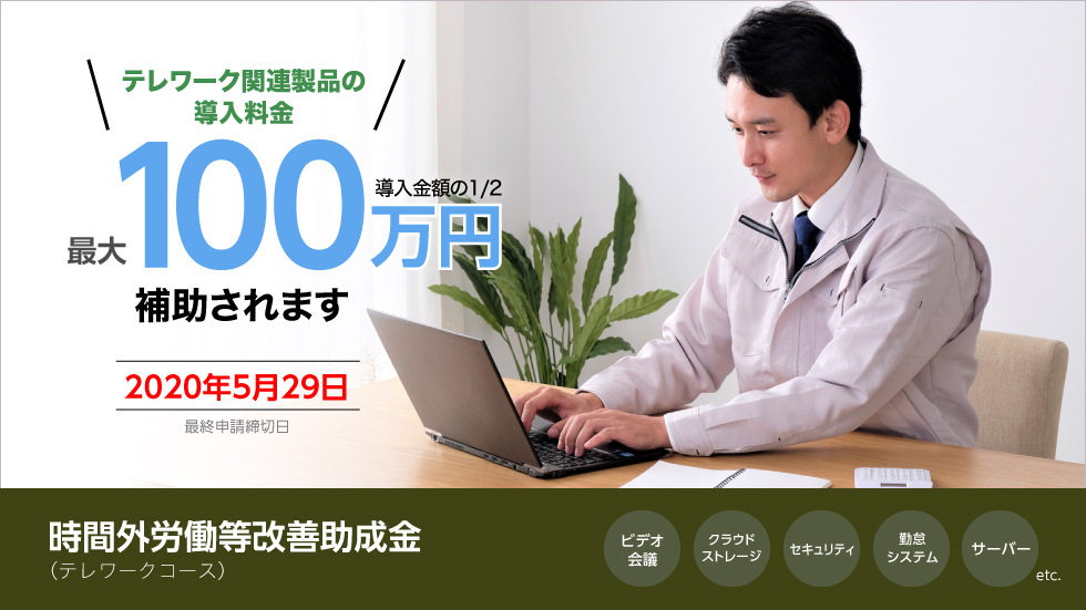 テレワーク関連製品の導入料金が最大100万円補助されます。