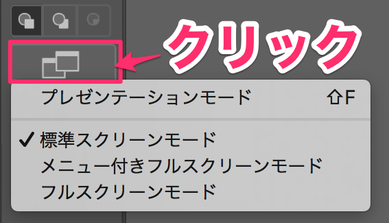 Adobe アプリケーションでフルスクリーンモードにする Too クリエイターズfaq 株式会社too