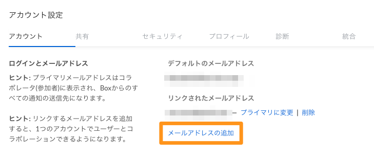 Box でプライマリメールアドレスを変更する方法を教えてください