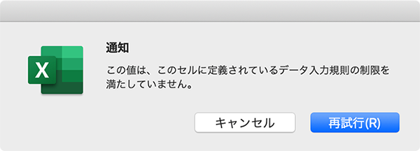 Excel で文字を入力すると データ入力規則の制限 エラーが出て入力できません Too クリエイターズfaq 株式会社too