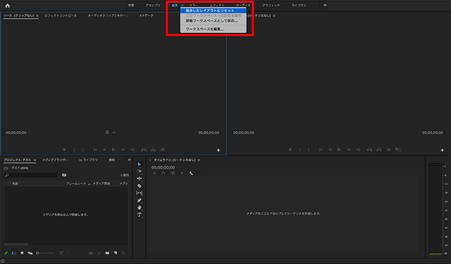 Premiere Pro で作業中に誤ってパネルを移動してしまいました 元の画面 パネルの位置 に戻すにはどうすればよいですか ワークスペース Too クリエイターズfaq 株式会社too