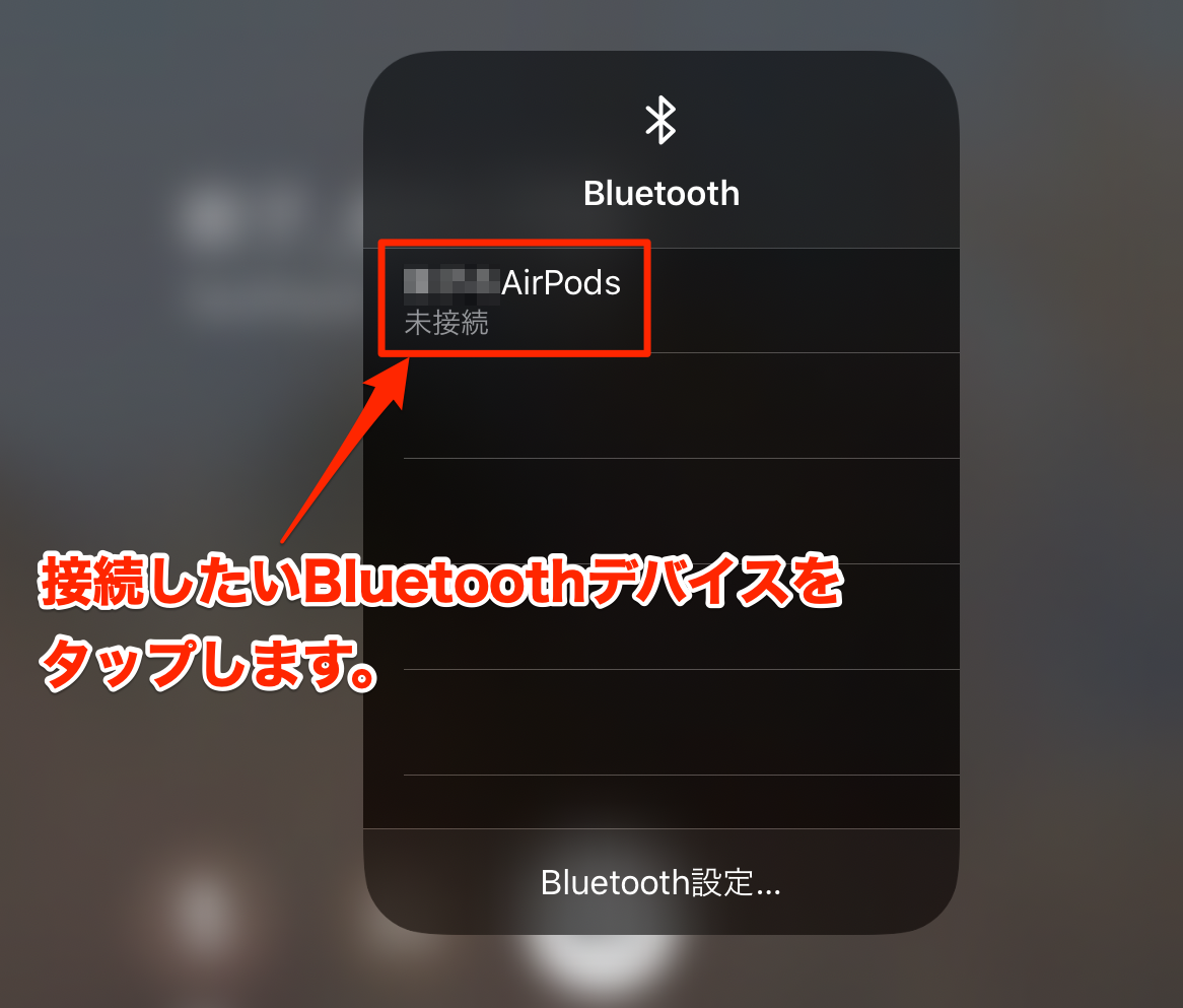 Ipad ペアリング済みの Bluetooth ヘッドフォンが未接続認識の時に 素早く使用可能にしたい Too クリエイターズfaq 株式会社too