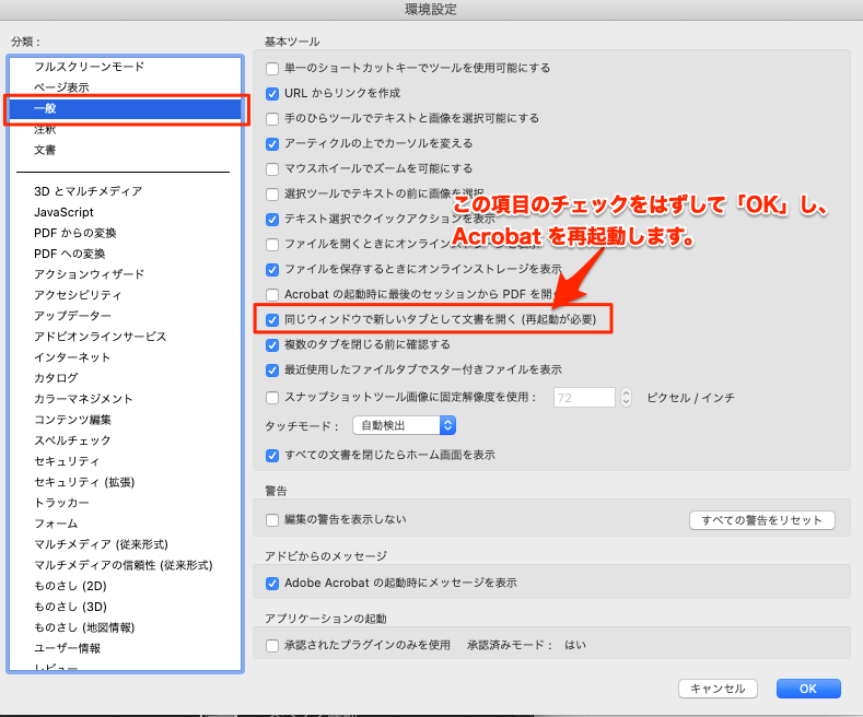 後半　ねむたいのページ【内容ご確認ください】 複数の PDF 書類を Acrobat で開いた時、タブで開くのではなく、別々の