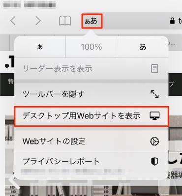 Ipad 閲覧している Web サイトをモバイルサイト用 デスクトップ用に表示を切り替えたい Safari Too クリエイターズfaq 株式会社too Ipad 閲覧している Web サイトをモバイルサイト用 デスクトップ用に表示を切り替えたい Safari Too クリエイターズfaq 株式会社too