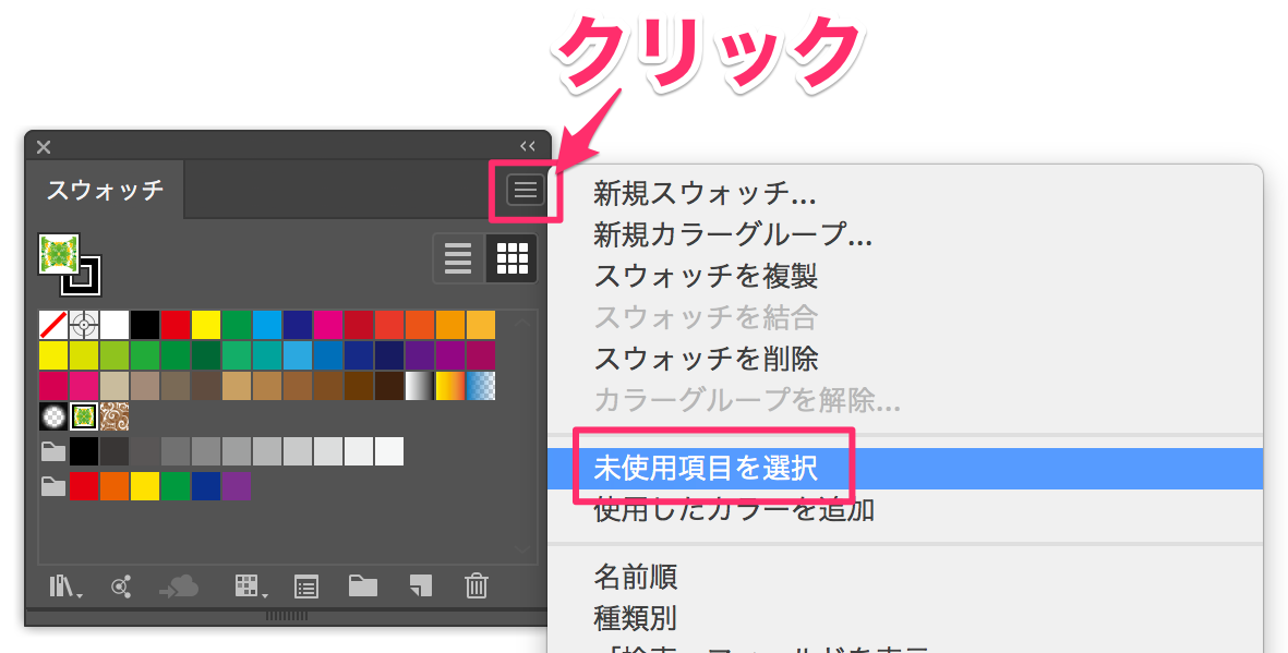 Illustrator のスウォッチパネルから未使用項目を削除したい Too クリエイターズfaq 株式会社too