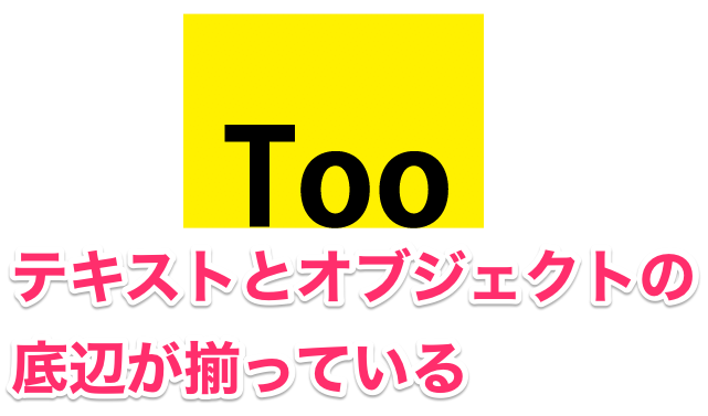 Illustrator でテキストをアウトライン化せずに オブジェクトの辺に隙間なく揃えたい Too クリエイターズfaq 株式会社too