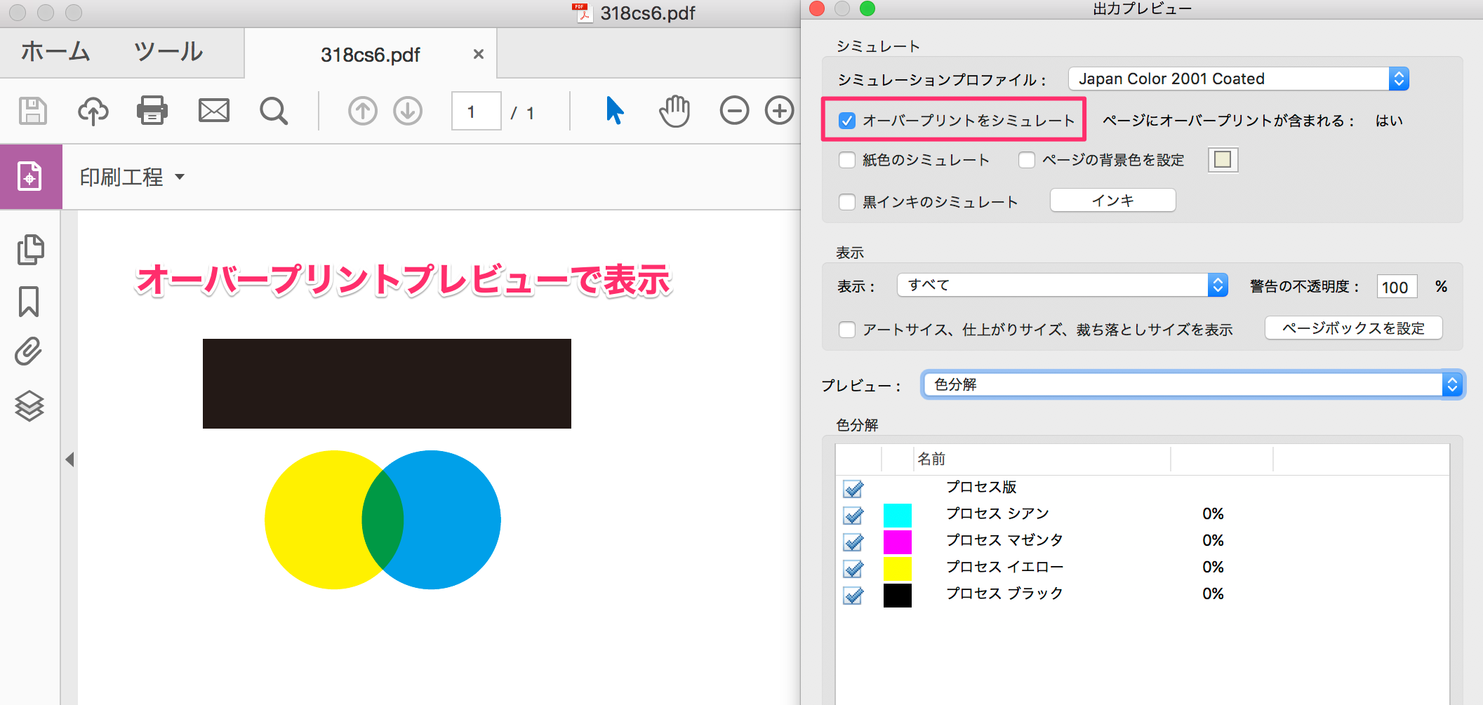 Acrobatでオーバープリントが適用されているかを確認するには どうすれば良いですか Too クリエイターズfaq 株式会社too