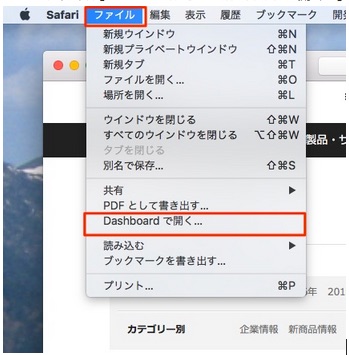 Dashboard に特定のサイトを登録し、Safari を起動せず 最新の内容を
