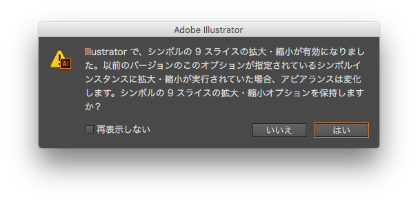 Illustrator で シンボルの 9 スライスの拡大 縮小オプションを保持しますか アラートが出る Too クリエイターズfaq 株式会社too