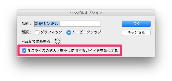 Illustrator で シンボルの 9 スライスの拡大 縮小オプションを保持しますか アラートが出る Too クリエイターズfaq 株式会社too