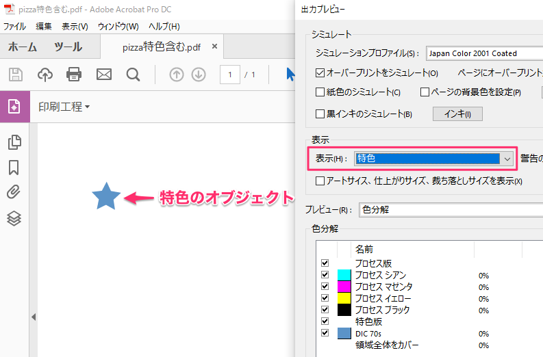 AcrobatでPDF書類に特色が含まれているかを確認したい  Too 