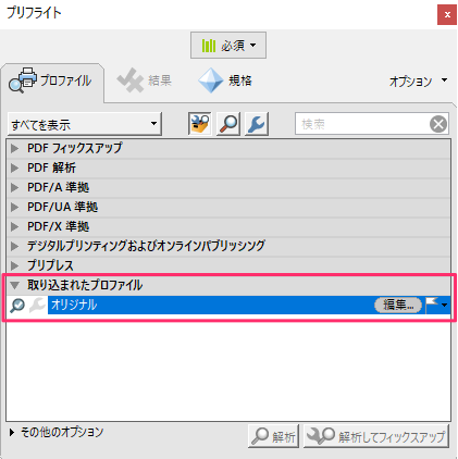 Acrobatでプリフライトプロファイルを取り込みたい Too クリエイターズfaq 株式会社too