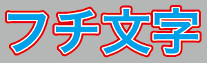 Illustratorでフチ文字を作成したい Too クリエイターズfaq 株式会社too
