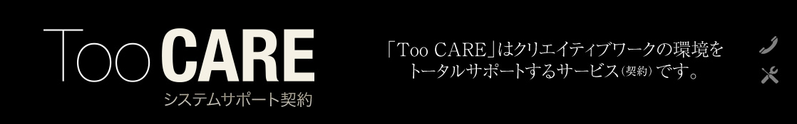 Too CARE　─システムサポート契約─