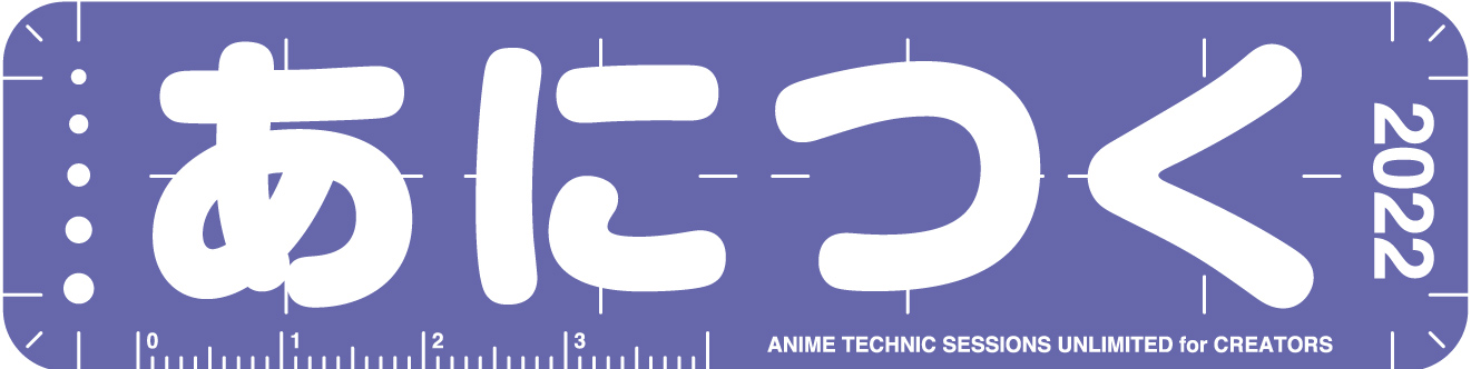 あにつく2021