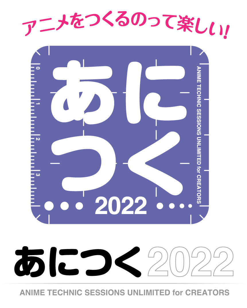 あにつく 22