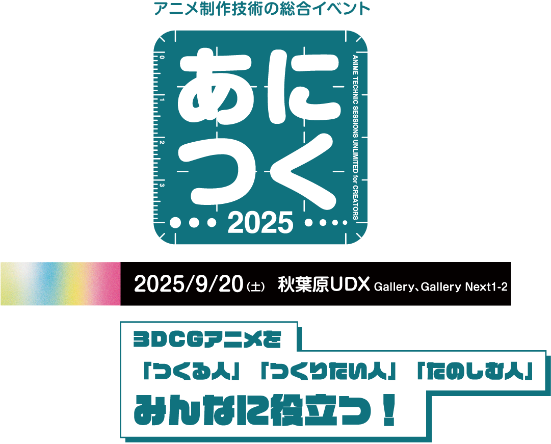 アニメを作るのって楽しい!