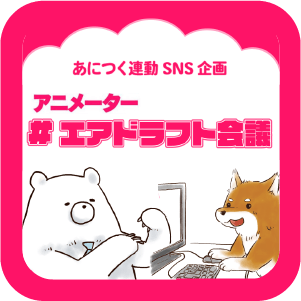 アニメーターエアドラフト会議