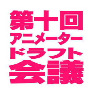 アニメータードラフト会議