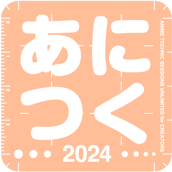 あにつく 2024