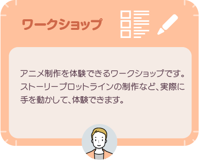 ワークショップ