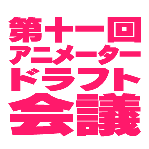 アニメータードラフト会議