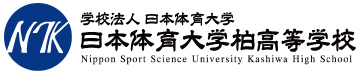 日本体育大学柏高等学校